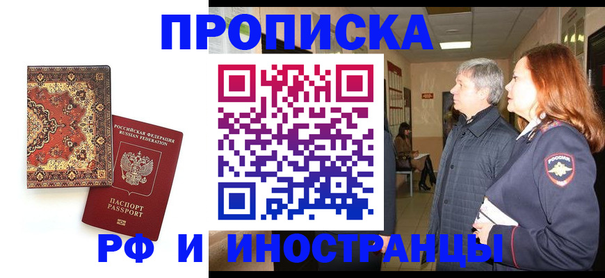 прописка 2025 в Шахтах