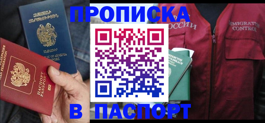 купить прописку в Шахтах